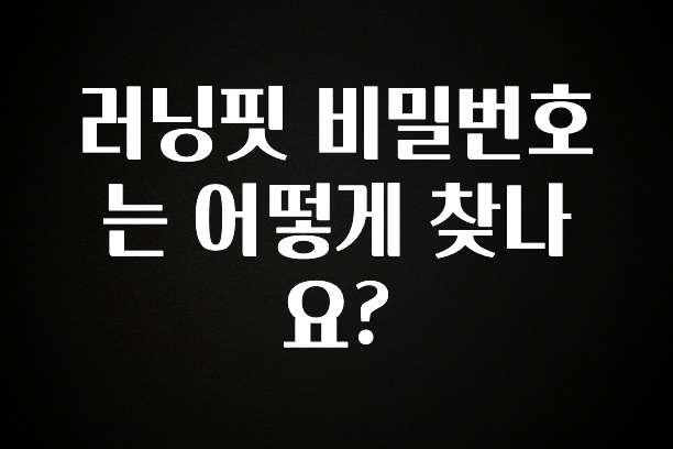 “이거”하나로 종.결 러닝핏 비밀번호는 어떻게 찾나요? 궁금하신가요?