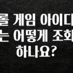 “꼭” 알려주세요 롤 게임 아이디는 어떻게 조회하나요? 지금 바로 공개합니다