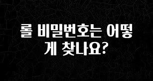 “꼭” 알려주세요 롤 비밀번호는 어떻게 찾나요? 정직하게 소개해보겠습니다