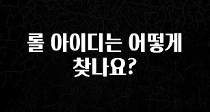 간편확인 롤 아이디는 어떻게 찾나요? 30초면 확인 가능합니다
