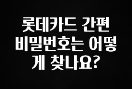 이거 아직도 몰라? 롯데카드 간편 비밀번호는 어떻게 찾나요? 실시간 리뷰입니다