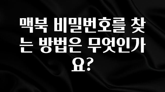 꼭 써야하는 맥북 비밀번호를 찾는 방법은 무엇인가요? 궁금하신가요?