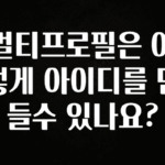 일단 저장해야하는 멀티프로필은 어떻게 아이디를 만들수 있나요? 1분이면 확인가능 합니다