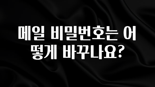 MZ세대 “주목” 메일 비밀번호는 어떻게 바꾸나요? 잠깐 확인해보세요