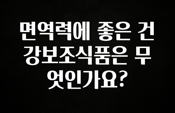 이제 뜸! 면역력에 좋은 건강보조식품은 무엇인가요? 30초면 확인 가능합니다