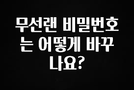 정성가득 선물 무선랜 비밀번호는 어떻게 바꾸나요? 1분이면 확인가능 합니다