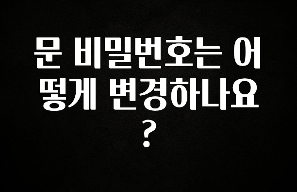 금주의 인기 문 비밀번호는 어떻게 변경하나요? 바로 클릭