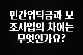 최다 검색한 민간위탁금과 보조사업의 차이는 무엇인가요? 실사용 후기
