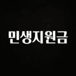 이거 “꼭” 기억하자 민생지원금 좋은 정보