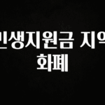 금주의 인기 민생지원금 지역화폐 1분이면 확인가능 합니다