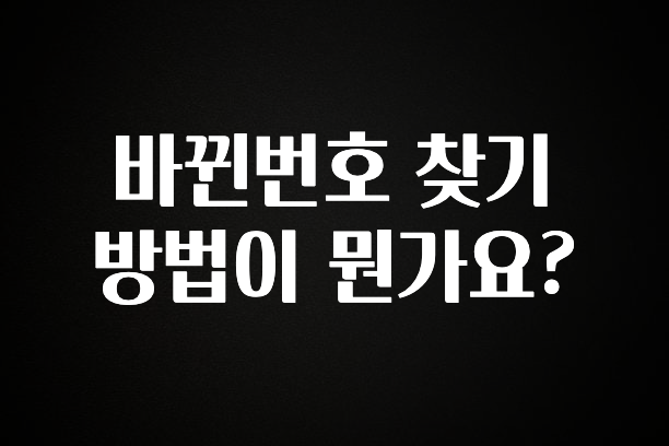 바로클릭 바뀐번호 찾기 방법이 뭔가요? 실사용 후기