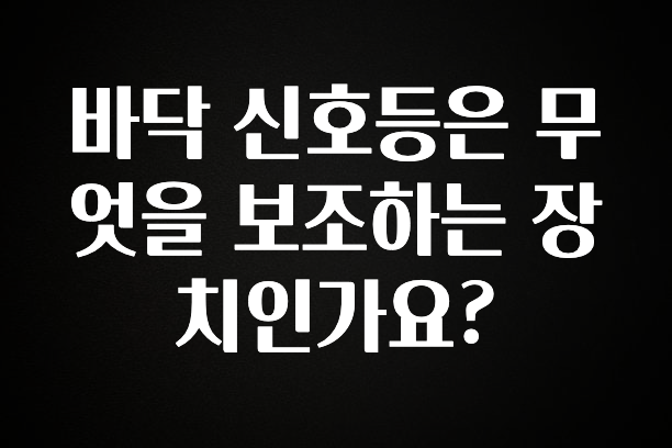 올해 꼭 알아두기 바닥 신호등은 무엇을 보조하는 장치인가요? 궁금하시죠?