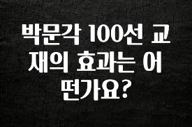 최저가만 선정 박문각 100선 교재의 효과는 어떤가요? 알려드립니다