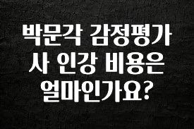 이거 아직도 몰라? 박문각 감정평가사 인강 비용은 얼마인가요? 알려드립니다
