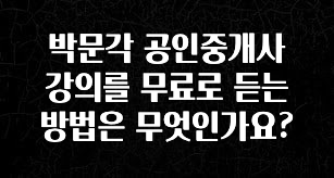 후회하지 않는 박문각 공인중개사 강의를 무료로 듣는 방법은 무엇인가요? 리뷰가 많습니다