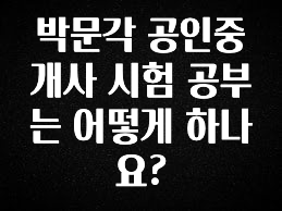 혜자소식 떳다 박문각 공인중개사 시험 공부는 어떻게 하나요? 확인 부탁드립니다