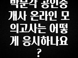 “꼭”저장해두세요 박문각 공인중개사 온라인 모의고사는 어떻게 응시하나요? 요약본만 확인해보세요
