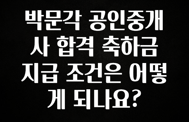정성을 다하는 박문각 공인중개사 합격 축하금 지급 조건은 어떻게 되나요? 리뷰가 많습니다