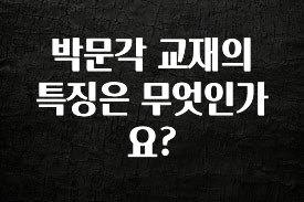 인플루언서가 공개한 박문각 교재의 특징은 무엇인가요? 소개합니다