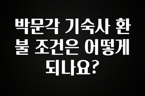 사랑을 담은 박문각 기숙사 환불 조건은 어떻게 되나요? 확인해보세요