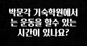드디어 다음주에 공개 박문각 기숙학원에서는 운동을 할수 있는 시간이 있나요? 핫한 정보입니다