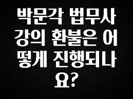 최저가로 모시는 박문각 법무사 강의 환불은 어떻게 진행되나요? 궁금하신가요?