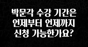 (2025 업데이트) 박문각 수강 기간은 언제부터 언제까지 신청 가능한가요? 업데이트된 소식입니다