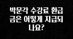 소름돋게 박문각 수강료 환급금은 어떻게 지급되나요? 정직하게 소개해보겠습니다