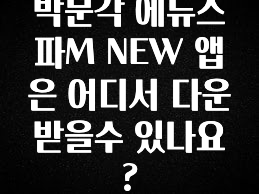 일단 무조건 저장하기 박문각 에듀스파M NEW 앱은 어디서 다운받을수 있나요? 지금 소개할게요