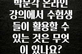정성가득 선물 박문각 온라인 강의에서 수험생들이 활용할 수 있는 것은 무엇이 있나요? 알려드립니다