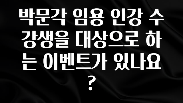 간단소식 박문각 임용 인강 수강생을 대상으로 하는 이벤트가 있나요? 실간 리뷰