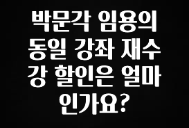 이정보美쳤다 박문각 임용의 동일 강좌 재수강 할인은 얼마인가요? 추천드릴게요