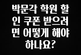 최다 검색한 박문각 학원 할인 쿠폰 받으려면 어떻게 해야하나요? 주목하고 계십니다