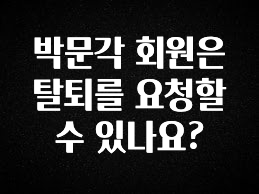 역.대.급 이벤트 박문각 회원은 탈퇴를 요청할 수 있나요? 관심이 뜨거운 이유 입니다