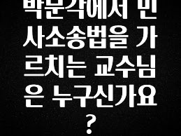 별다섯개 박문각에서 민사소송법을 가르치는 교수님은 누구신가요? 군말없이 소개합니다