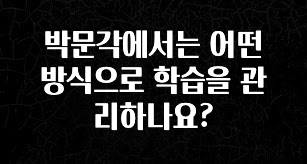 다 모아봄 박문각에서는 어떤 방식으로 학습을 관리하나요? 확인 부탁드립니다