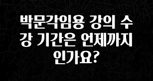 재구매율 1위 박문각임용 강의 수강 기간은 언제까지 인가요? 지금 바로 공개합니다