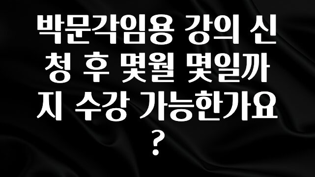 드디어 공개 박문각임용 강의 신청 후 몇월 몇일까지 수강 가능한가요? 업데이트된 소식입니다