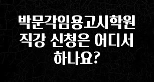 추가소식 박문각임용고시학원 직강 신청은 어디서 하나요? 정직하게 소개해보겠습니다