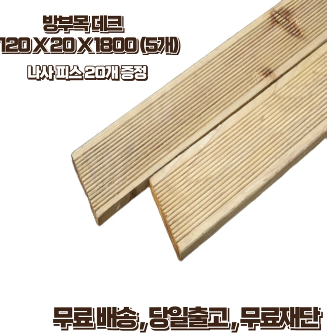 모두가 궁금해 했던 방부목 확인해보세요