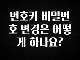감사를 담은 번호키 비밀번호 변경은 어떻게 하나요? 실사용 후기