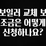 베스트 보일러 교체 보조금은 어떻게 신청하나요? 확인하시죠