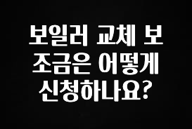 베스트 보일러 교체 보조금은 어떻게 신청하나요? 확인하시죠