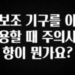 모두가 궁금해 했던 보조 기구를 이용할 때 주의사항이 뭔가요? 최신정보