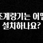 꼭 알아야하는 보조계량기는 어떻게 설치하나요? 추천한 이유입니다