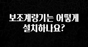 꼭 알아야하는 보조계량기는 어떻게 설치하나요? 추천한 이유입니다