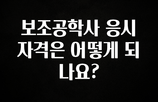 이달의 핫 보조공학사 응시자격은 어떻게 되나요? 관심이 뜨겁습니다