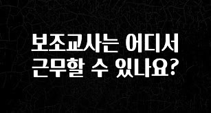 안보면 손해인 이유? 보조교사는 어디서 근무할 수 있나요? 한 번에 알려드립니다