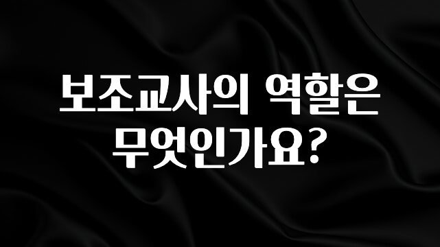 꼭 써야하는 보조교사의 역할은 무엇인가요? 궁금하신가요?