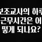 방금 전달받은 보조교사의 하루 근무시간은 어떻게 되나요? 확인해보세요